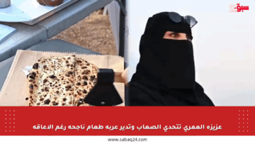 عزيزة العمري تتحدى الصعاب وتدير عربة طعام ناجحة رغم الإعاقة